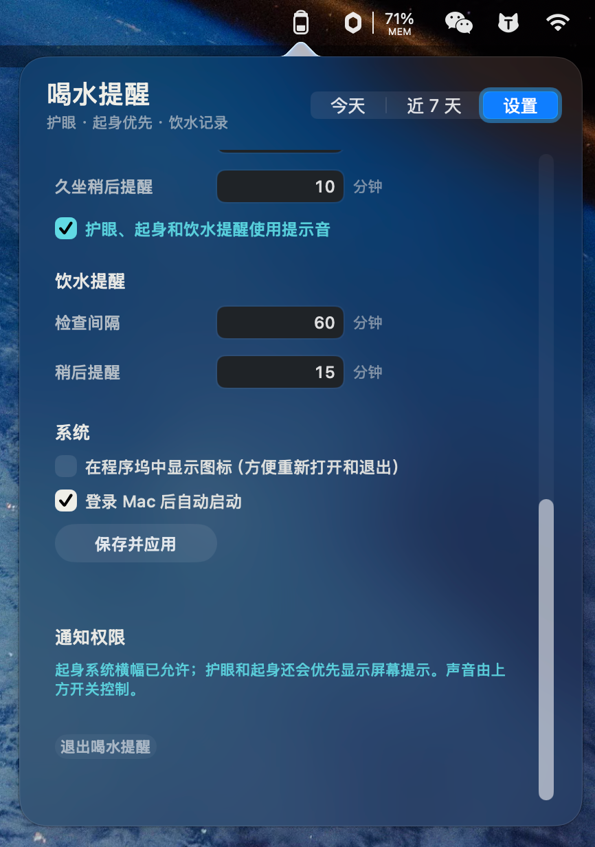 喝水提醒完整设置界面下段，显示程序坞图标、登录后启动、保存应用和通知权限选项