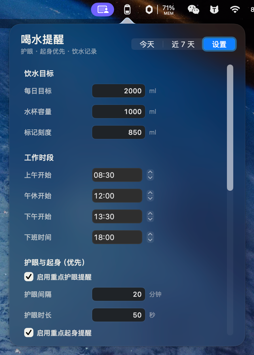 喝水提醒完整设置界面上段，显示饮水目标、工作时段、护眼间隔和护眼时长选项