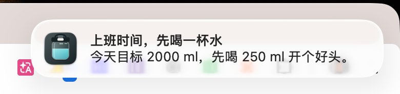 macOS 系统中的喝水提醒通知，提示上班先喝一杯水